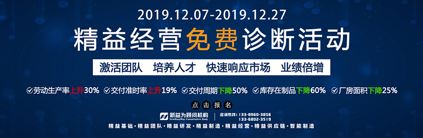 精益經(jīng)營免費(fèi)診斷活動來襲