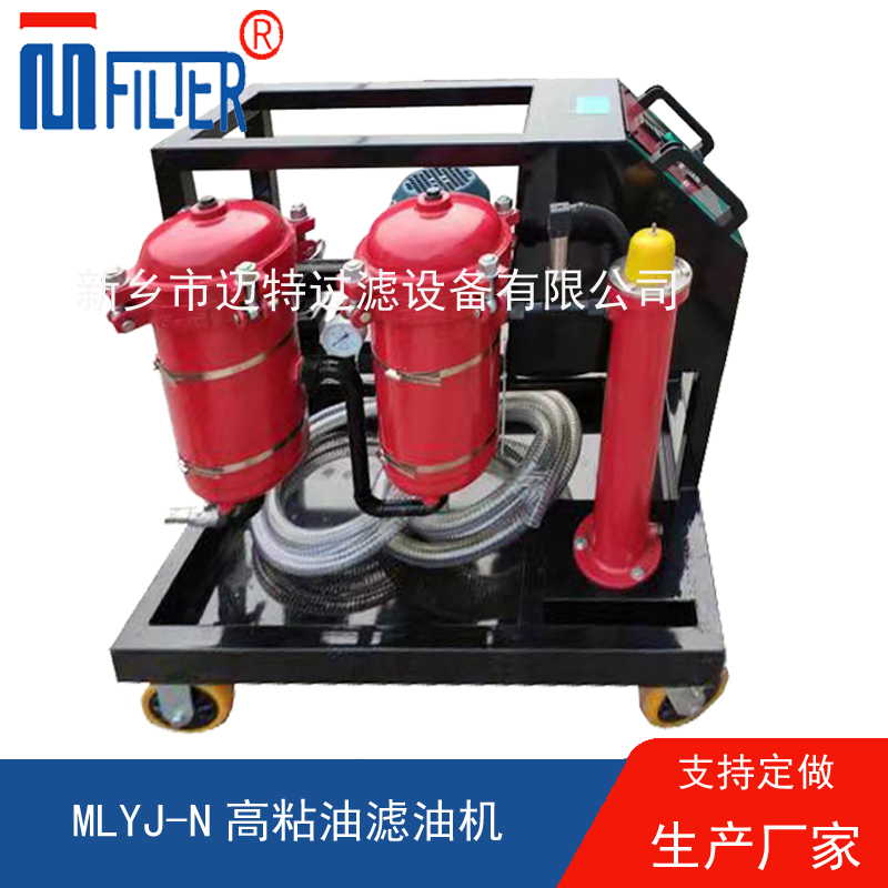 MLYJ-N高粘油滤油机，可加热